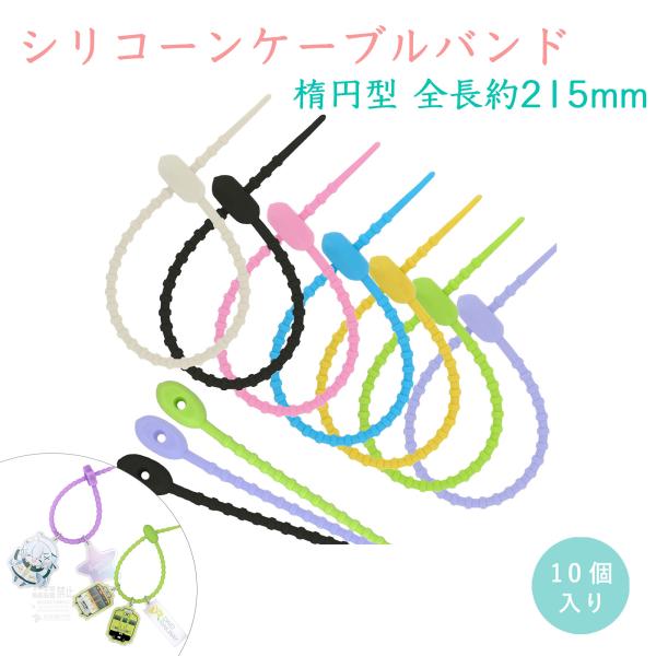 ケーブルバンド 結束バンド 10本入 シリコン カラーループ 楕円型 まとめ買い カラフル ケーブルクリップ コード 収納 かわいい グッズ まとめる 簡単