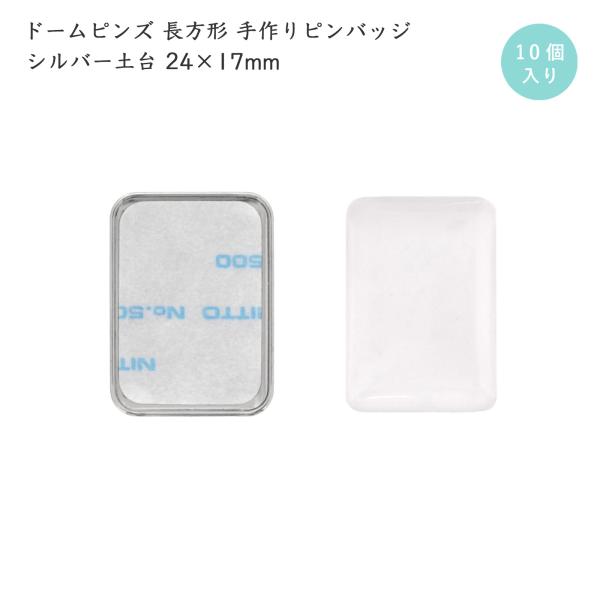 自分で作れる ピンバッジ 10個入 手作り ピンバッチ 長方形 24×17mm ミニ シルバー土台 コンサートバッジ 工具要らず ハンドメイド 簡単 ドームピンズ