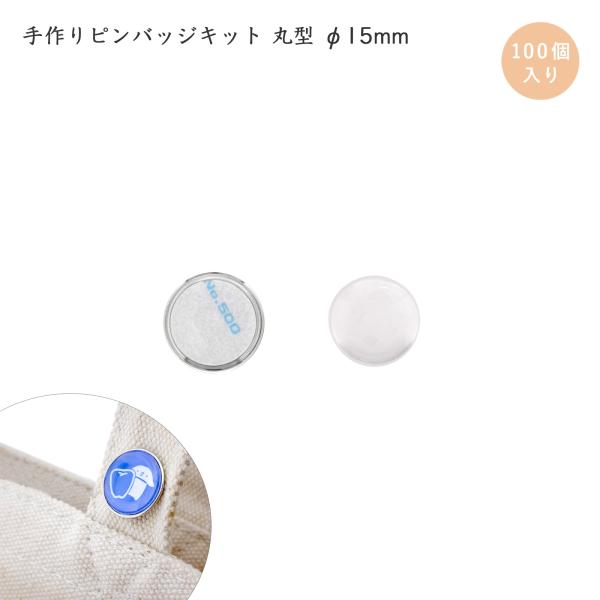 手作りピンバッジ 100個入 ピンバッチ ミニ ドームピンズ 丸型 15mm シルバー 推し活 バッジ 工具不要 ハンドメイド 簡単 日本製 大王製作所