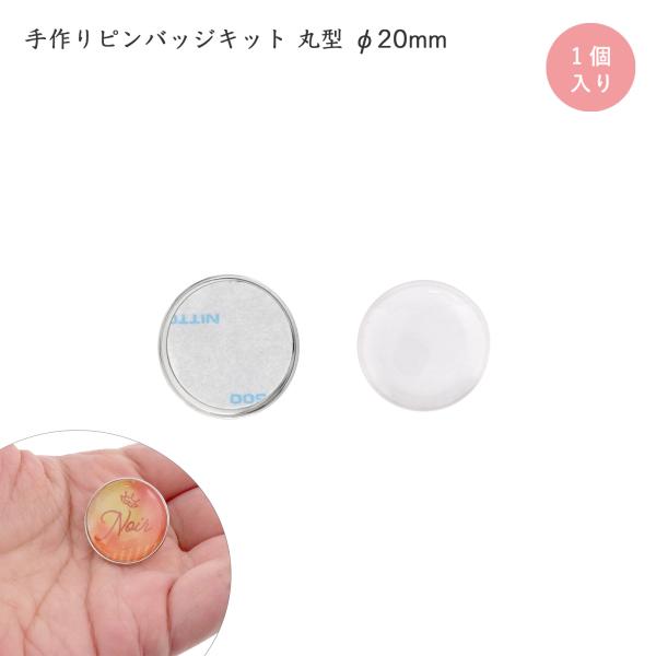 ピンバッジ 手作り ピンバッチ ドームピンズ 丸型 直径 20mm シルバー コンサートバッジ 工具不要 ハンドメイド 簡単 1個入 日本製 大王製作所