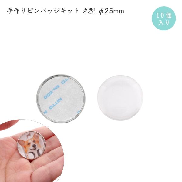 手作りピンバッジ 10個入 バッチ ドームピンズ 丸型 φ25mm シルバー コンサートバッジ 工具不要 ハンドメイド 簡単 日本製 大王製作所