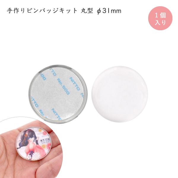 ピンバッジ 手作り ピンバッチ ドームピンズ 丸型 直径 31mm シルバー コンサートバッジ 工具不要 ハンドメイド 簡単 1個入 日本製 大王製作所