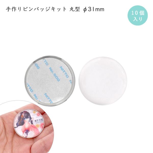 手作りピンバッジ 10個入 ピンバッチ ドームピンズ 丸型 直径 31mm