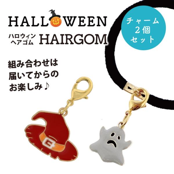 ヘアゴム アレンジ ハロウィン プチコスプレ ハロウィンチャーム2個 