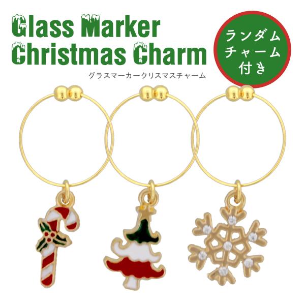 どれが届くかお楽しみ♪ グラスマーカー クリスマス 柄おまかせシリーズサンタ、ツリー、トナカイ、ベルなど、どれが届くかお楽しみ！クリスマスモチーフのチャームがランダムで一つ届きます。クリスマスデザインの可愛いメタルチャームでパーティーもおし...