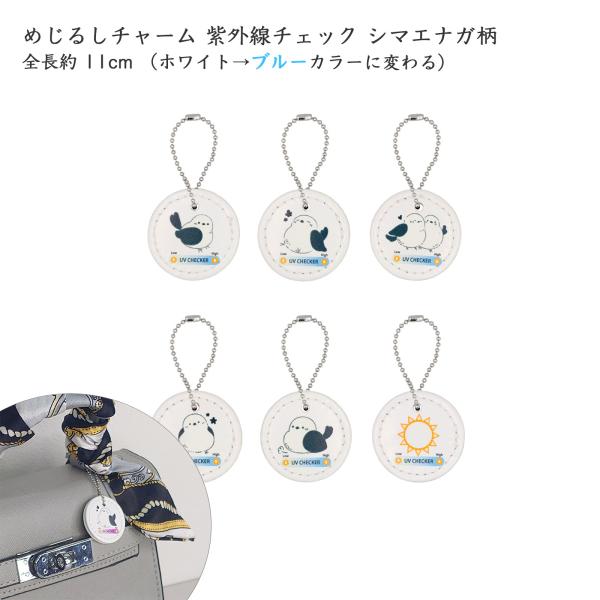 紫外線チェック 丸いチャーム シマエナガチャーム 丸型 ミニ UVチェック 合皮レザー 30mm ボールチェーン付き 小鳥 ブルー 1個入 大王製作所
