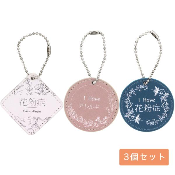 花粉症・アレルギーチャーム PU製 合皮レザー プレートチャーム ミラー付き 3色セット花粉症やアレルギーをお持ちの方に。咳やくしゃみをする度に、花粉症です！アレルギーです！と言わなくても周りの人に伝わるアレルギーサイン用のPU製合皮レザー...