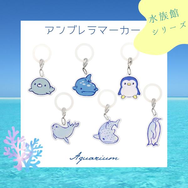 アンブレラマーカー 水族館の仲間 傘マーカー ペットボトルマーカー 台紙付き OPP袋入 ペンギン サメ アザラシ チャーム付き 1個入 大王製作所