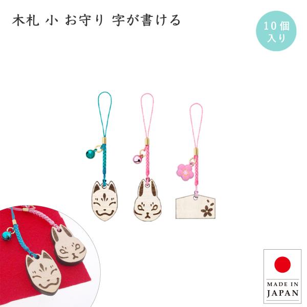 お守り ミニ 絵馬型 10個入 良縁 推し活 合格祈願 木札絵馬ストラップ