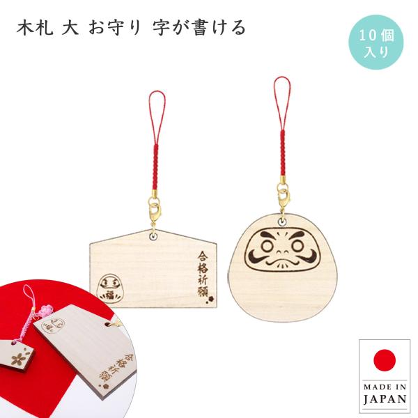 木札 御守り 10個入 だるま 絵馬型 合格祈願 お守り 絵馬ストラップ 大
