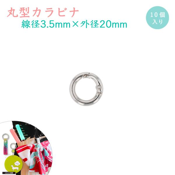 丸いカラビナ 10個入 丸型 20mm ダイキャスト スマホ用ストラップホルダー用 バックアクセサリー シルバー 線幅3.5mm×外径20mm 丸線丸型 大王製作所