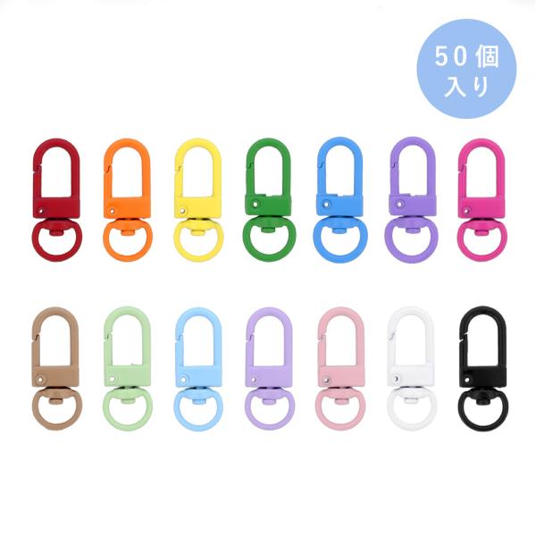 カラーフック スナップフック S18-9mm 全長32mm 50個入り数量限定！カラフルで可愛い、回転カンと一体型の機能的ナスカンフック。ワンタッチで取り付けできます。バッグ、ポーチ用のショルダーや持ち手、キーホルダーのパーツに。カラー展開...