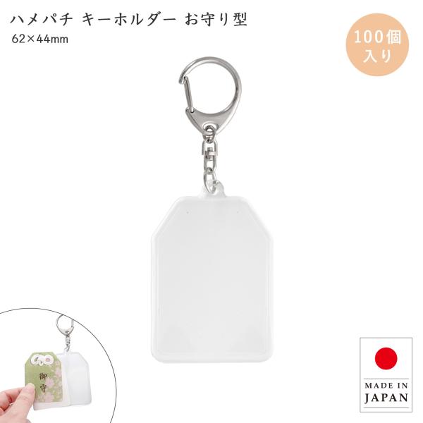 お守り形 ハメパチ 100個入 カスタムキーホルダー 推し活 写真入り