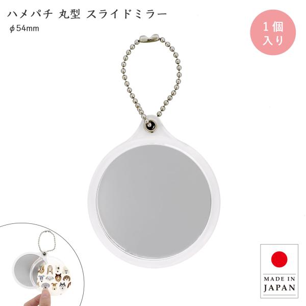 ハメパチ ミラー付き キーホルダー 丸型 54mm 手作り 携帯鏡 オリジナルフォトイン 丸い コンパクトミラー 日本製