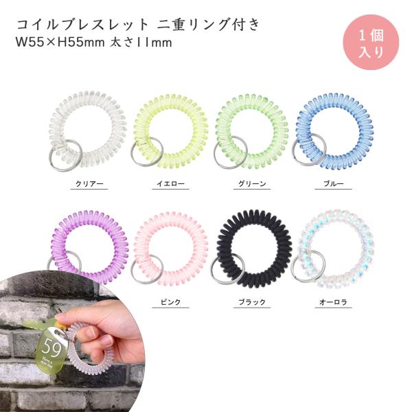 手首用 コイルブレスレット 二重リング付き コイルキーホルダー サウナ ジム 検診センター 紛失防止 オーロラ パステルカラー 水色 パープル ピンクなど 1個入