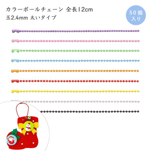 カラーボールチェーン 太いタイプ 50本入 全長12cm メタリックカラー キーホルダーパーツ コネクター付 BC24/12cm 大王製作所