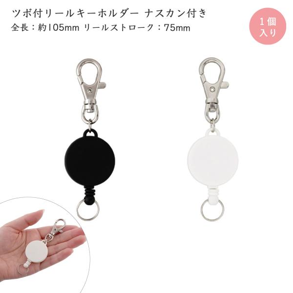 ナスカン付き リールキーホルダー 両面フラット 無地 クリップ無し リールキーチェーン 印刷商材 ブラック ホワイト 1個入 大王製作所