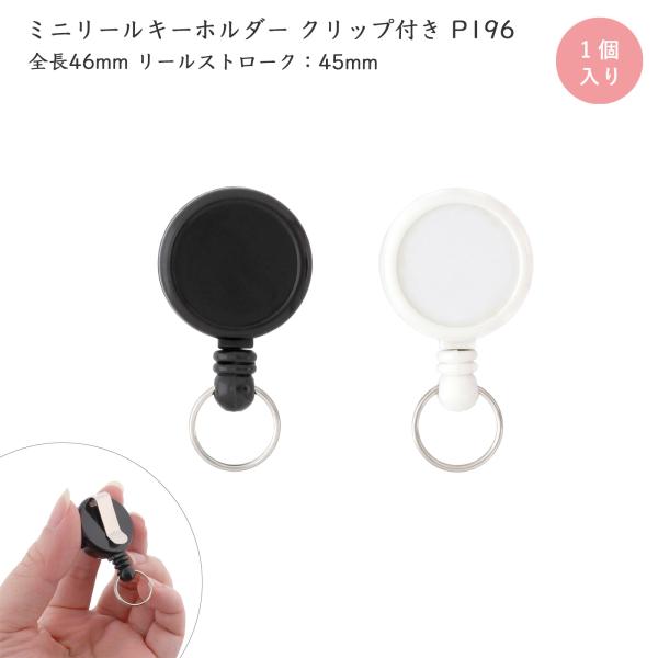 ミニリールキーホルダー クリップ付き 1個入 リールキーホルダー デコレーション レジン 診察券 定期券 取り下げ ブラック ホワイト P196 大王製作所