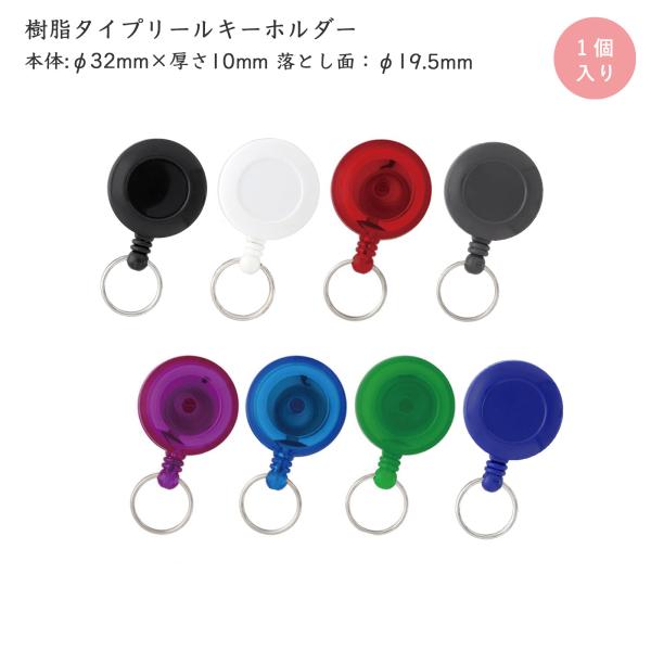 リールキーホルダー クリップ付き リールキーチェーン カラフル ブラック ホワイト グリーン ブルー レッド パープル グレー P203 1個入 大王製作所