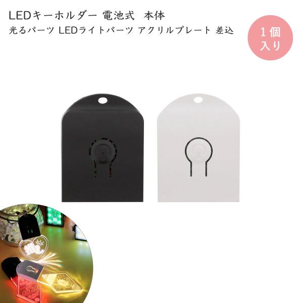 LEDキーホルダー 電池式 光るパーツ LEDライトパーツ アクリルプレート用 差込 キーホルダー ライト本体 ブラック/ホワイト 1個入 大王製作所