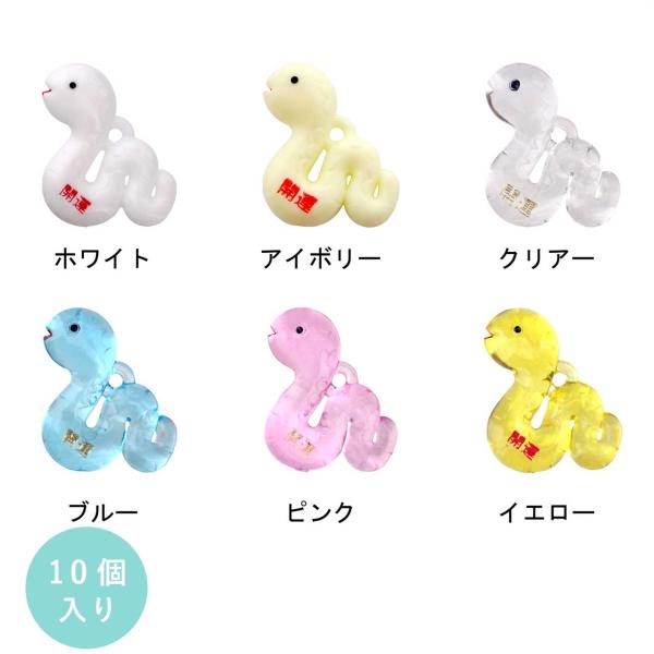 プラ干支 巳 2025年干支 10個入 開運文字入り アクリルチャーム