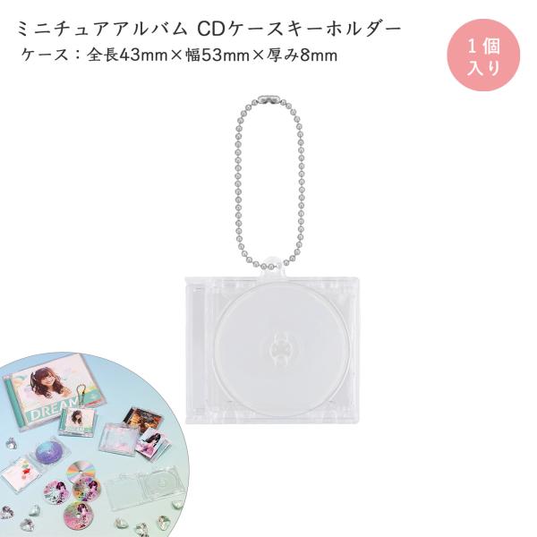 ミニCDケース キーホルダー 1個入 手作りキーホルダー 写真 入れ