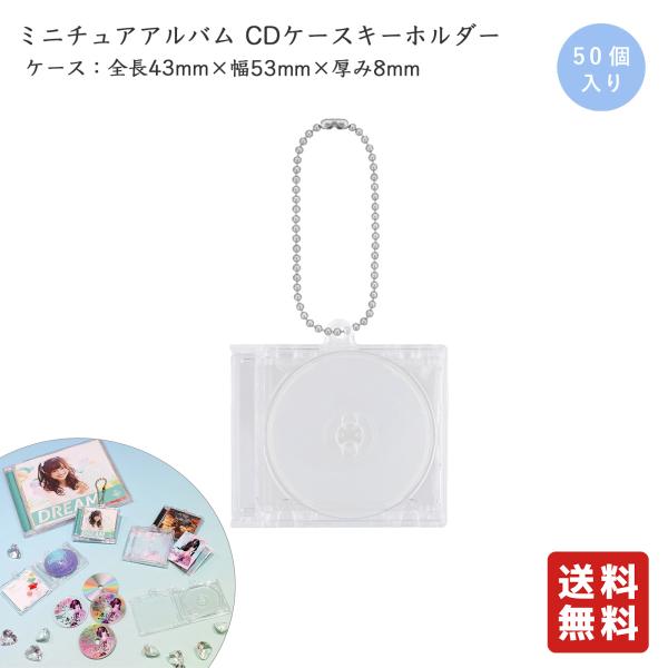 ミニCDケース キーホルダー 50個入 手作りキーホルダー 写真 入れ