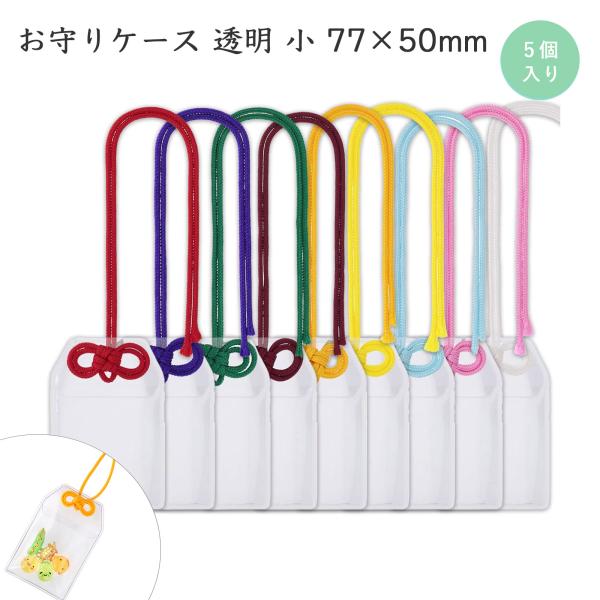 お守りケース 透明 小 5個入 クリア メガネ結び付き お守り入れ 透明ケース 部活 試合 受験 合格祈願 推し活 お守りホルダー ソフトケース 77mm×50mm