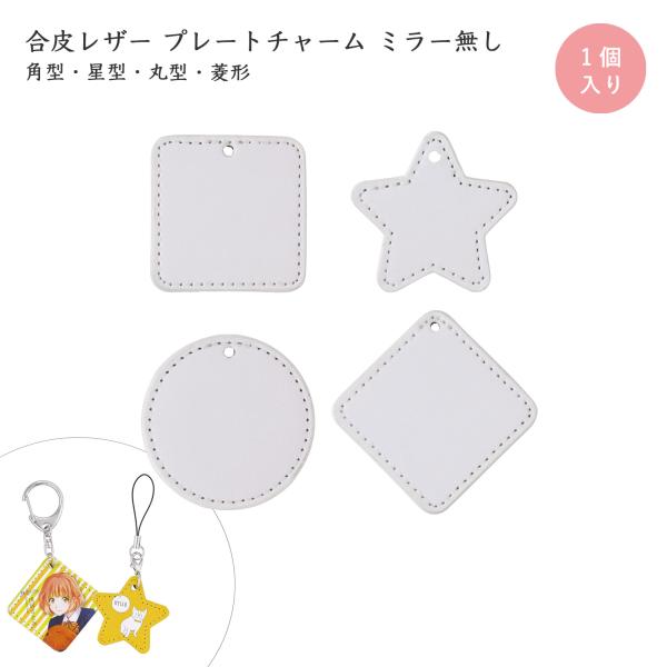 合皮レザー ホワイト 無地プレートチャーム ハンドメイド 推し活 名入れ キーホルダー制作に PUレザー 星型・丸型・角型・ひし形 UVプリント対応 1個入