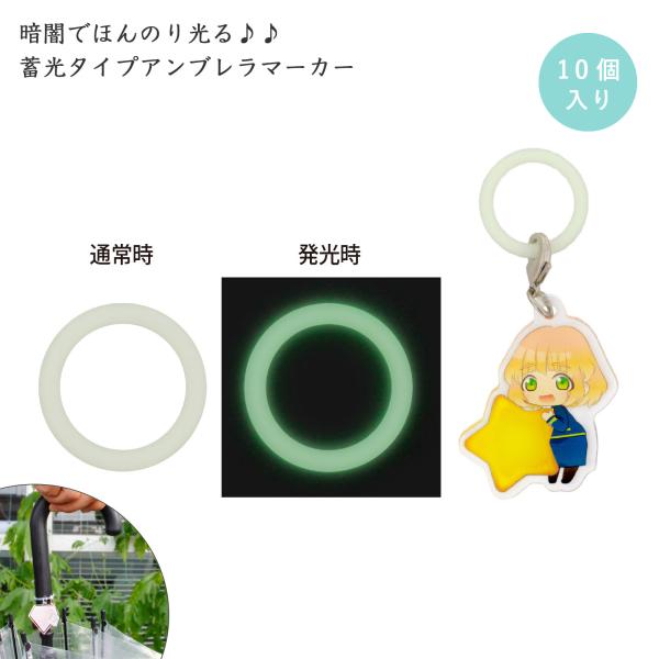 【暗闇で光る】アンブレラマーカー 蓄光カラー シリコンリング ペットボトルマーカー 持ち手タイプ 傘の目印 アクセサリーパーツ 10個入 大王製作所