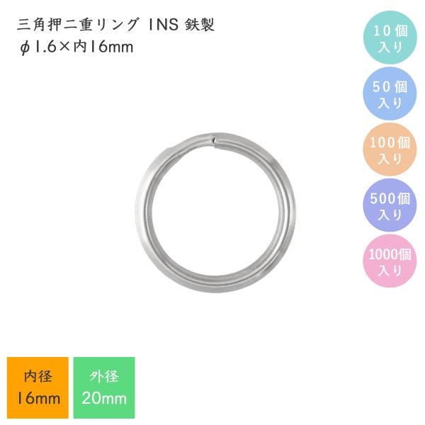 二重リング 20mm キーホルダーパーツ 三角押し 1NS 鉄製 1.6×内16mm