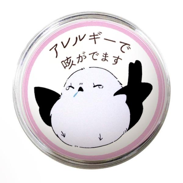 アレルギーバッジ 小鳥柄 1個入り【サイズ】　バッジ　　　：　直径φ6cm【材質】　バッジ表　：　アクリル　バッジ裏　：　ポリスチレン　ピン　　　　：　鉄　【重量】　1個あたり10g【入数】　1個咳が出てしまうアレルギーをお持ちの方に。咳や...