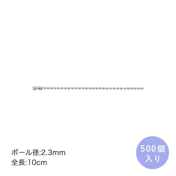 ボールチェーン コネクター付 500本入り シルバー 全長 10cm ボール外径 2.3mm キーホルダー アクセサリーパーツ ニッケル BC23/10cm