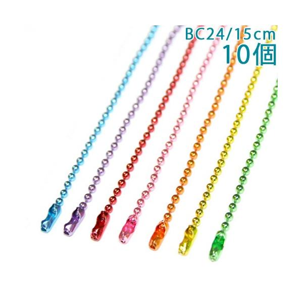 ボールチェーン BC24/15cm カラー コネクター付 10個入り 大王製作所
