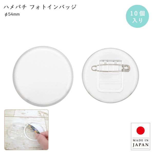 ハメパチ 丸型 54mm 手作りバッジ 10個入 バッヂ 大きめ クリップ付 写真を入れる 手作りキット BM54 簡単手作り お名前 アクリルバッジ 日本製 大王製作所