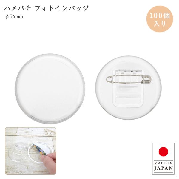 ハメパチ バッジ 丸型 54mm フォトインバッジ 100個入り オリジナル 手作りバッジキット 日本製 BM54