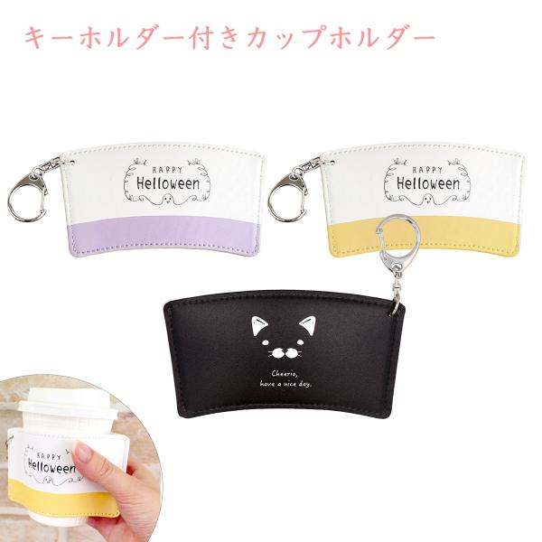 カップホルダー ハロウィン カップスリーブ 合皮レザー製 紙カップカバー キーホルダー付き イエロー パープル ブラック ネコ 大王製作所