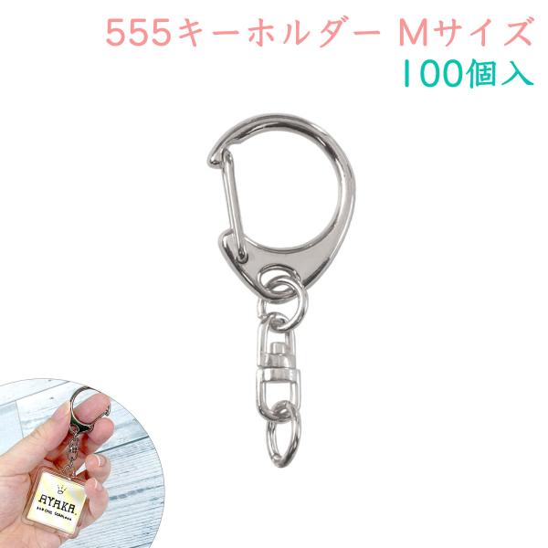 キーホルダーパーツ ナスカン シルバー 100個入 キーホルダー金具 回転カン付き ハンドメイドキーホルダー 手芸用品 ワンタッチキーホルダー555 Mサイズ