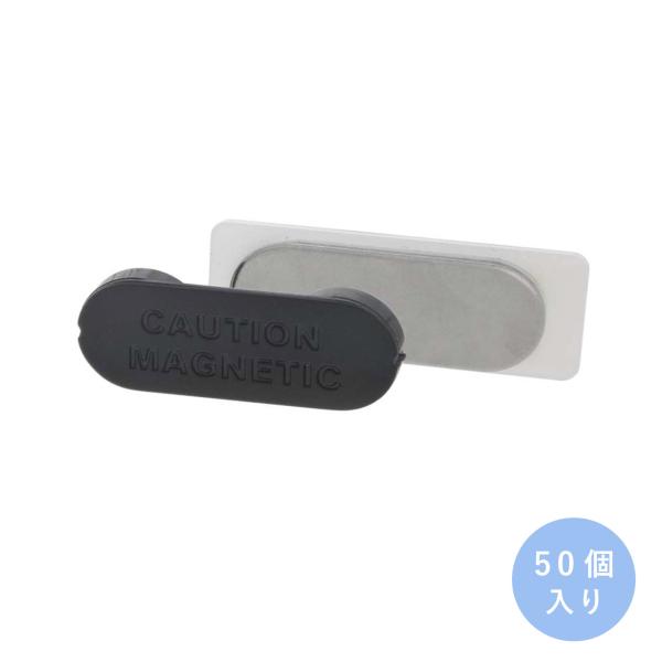 超強力 ネオジム磁石板 50個入 片面粘着テープ付スチール板セット マグネットバッジ 穴をあけない 名札 ネームプレート 楕円型 樹脂 33mm×13mm