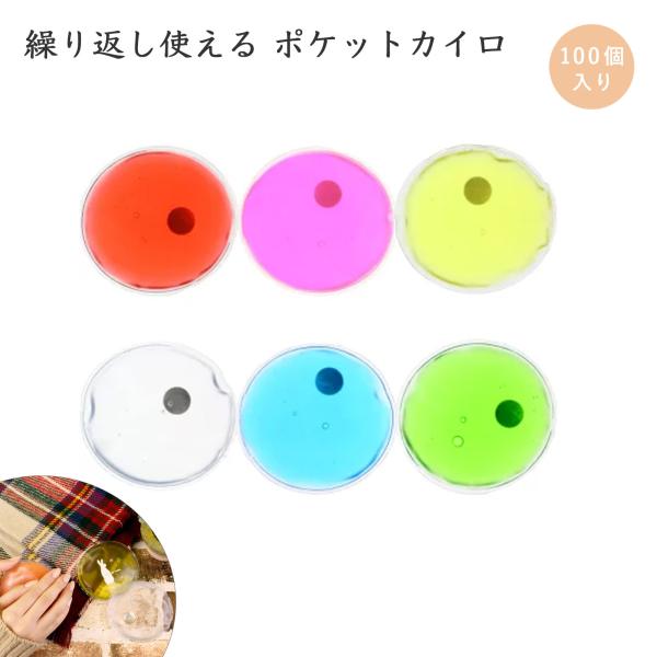 何度でも使える環境に優しいエコなリサイクルカイロ水溶液の化学反応を利用した原理で、金属のボタンを押し曲げると液体が固まりながら即座に温まります。また、この内容液の化学反応は高温にならないので、熱くなりすぎての火傷や火災の心配はありません。(...