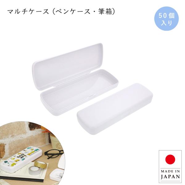 マルチケース 無地 50個入 軽量 ペンケース 筆箱 印刷商材 ホワイト 白