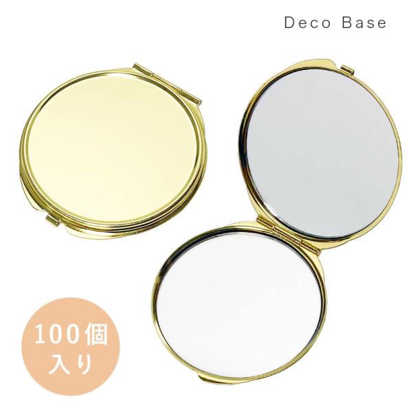 コンパクトミラー 100個入 落とし付き 丸型φ73mm ゴールド 折りたたみミラー 金属 無地 デコ素材 デザフェス 資材 大王製作所