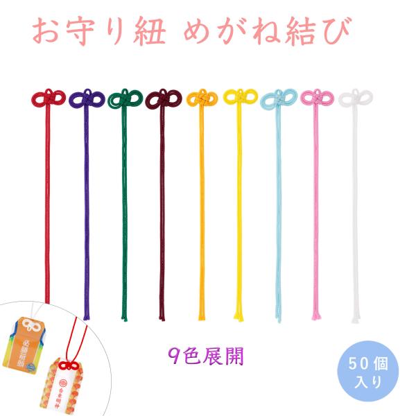 お守り紐 二重叶結び 50本入 17cm 和風 二葉結び メガネ結び レッド ホワイト イエロー パープル グリーン オレンジ ピンク ブルー えんじ色 手作り守り 大王
