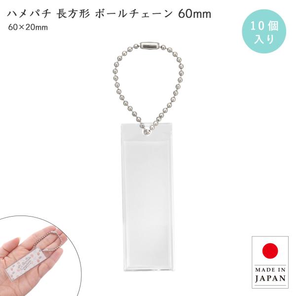 ハメパチ 長方形 60×20mm ボールチェーン付き （CAA-K60A）10個入【ハメパチとは】簡単にオリジナルのキーホルダーが手作りできるアクリルパーツです。ハメ込んでパチとフタをすることから"ハメパチ"と名づけました。写真、印刷物はも...