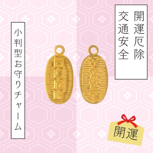 お守りチャーム 縁起物 10個入 ゴールド 交通安全 財布に入れる おまもり 本体のみ アルミ小判 開運厄除 交通安全 日本製 大王製作所