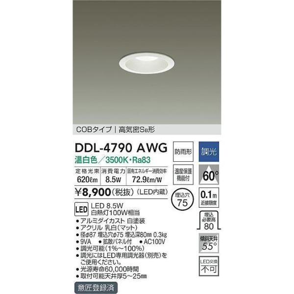 DDL-4790AWG 在庫限り ダイコー DAIKO LED ダウンライト 温白色 調光丸