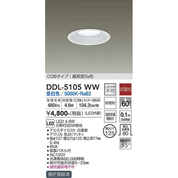 DAIKOダウンライト7個セット｜DDL-5105WW｜大光電機ダイコー DAIKO