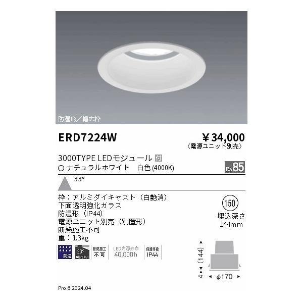 ERD7224W 1A 在庫限り 遠藤照明 ENDO 防湿形ベースダウンライト 埋込穴