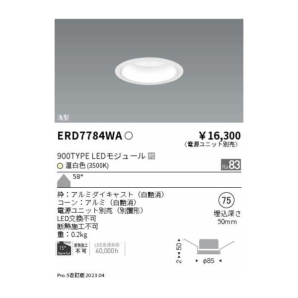 ERD7784WA 1A 在庫限り 遠藤照明 ENDO ベースダウンライト 浅型白コーン 埋込穴75 温白色 本体のみ 2023年製 管50937