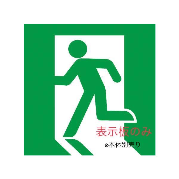 FK10300 在庫限り パナソニック Panasonic 適合表示板　避難口誘導灯用・C級（10形）直付用 2026年製 管60048